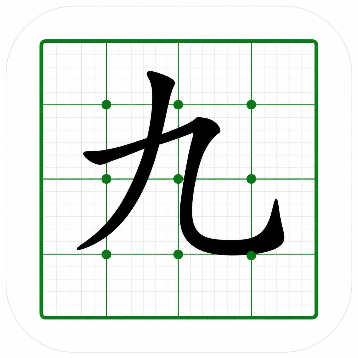 九点临字图标